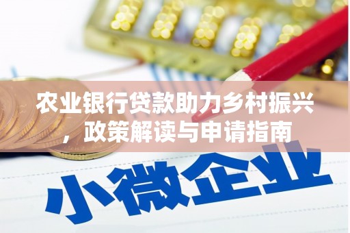 涟水农业银行贷款助力乡村振兴，政策解读与申请指南