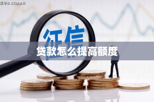 涟水贷款怎么提高额度