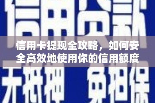 涟水信用卡提现全攻略，如何安全高效地使用你的信用额度