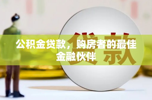 涟水公积金贷款，购房者的最佳金融伙伴