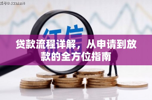 涟水贷款流程详解，从申请到放款的全方位指南