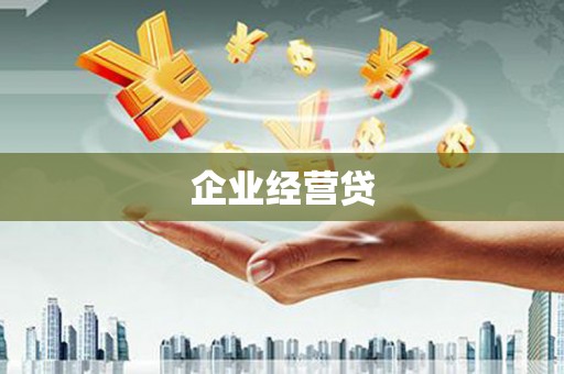 涟水企业经营贷