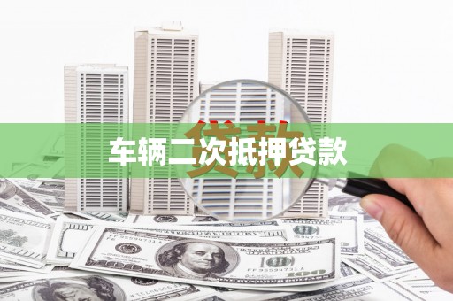 涟水车辆二次抵押贷款