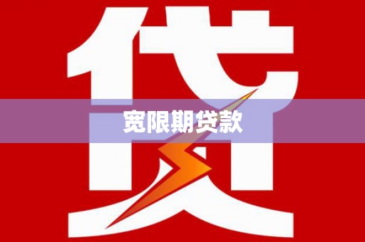 涟水宽限期贷款