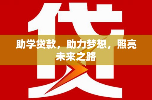 涟水助学贷款，助力梦想，照亮未来之路