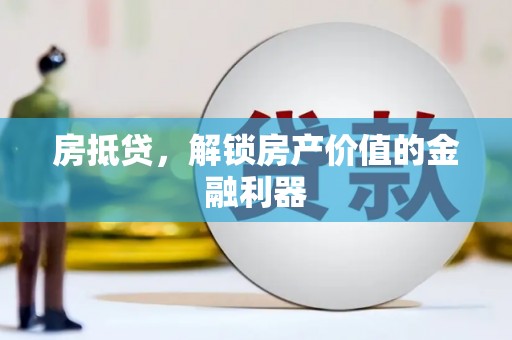 涟水房抵贷，解锁房产价值的金融利器