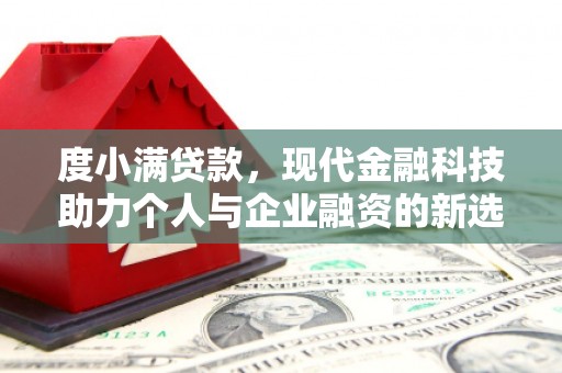 涟水度小满贷款，现代金融科技助力个人与企业融资的新选择