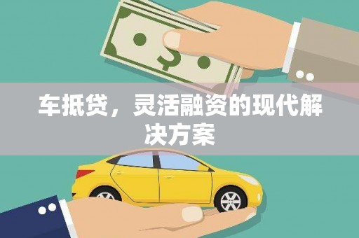 涟水车抵贷，灵活融资的现代解决方案