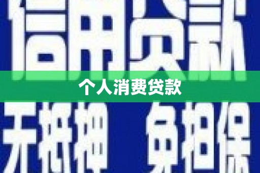 涟水个人消费贷款