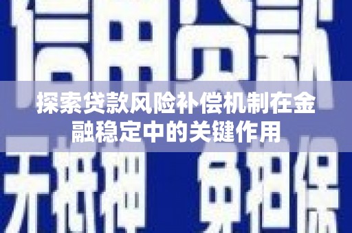 涟水探索贷款风险补偿机制在金融稳定中的关键作用