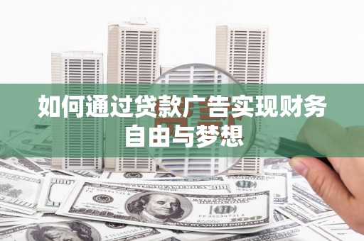 涟水如何通过贷款广告实现财务自由与梦想
