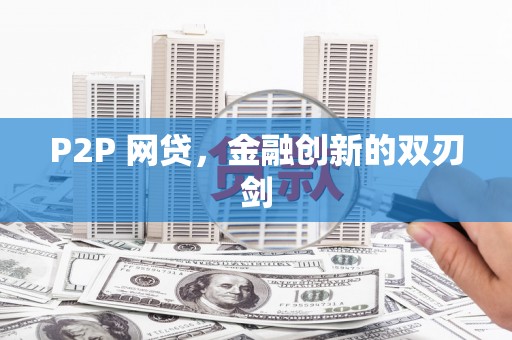 涟水P2P 网贷，金融创新的双刃剑