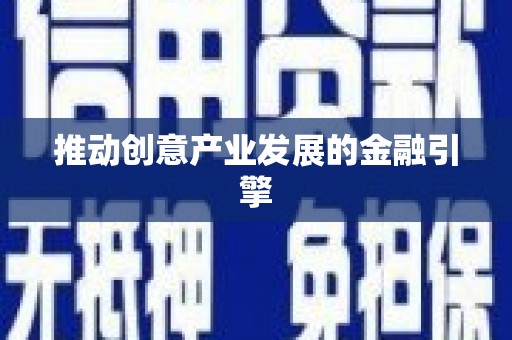 涟水推动创意产业发展的金融引擎