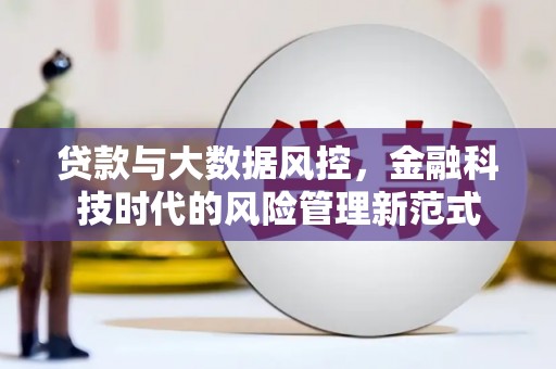 涟水贷款与大数据风控，金融科技时代的风险管理新范式