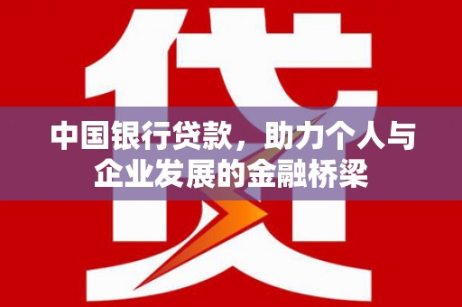 涟水中国银行贷款，助力个人与企业发展的金融桥梁