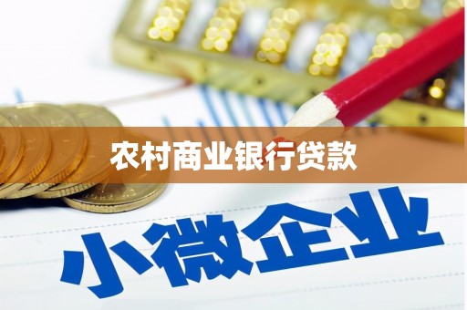 涟水农村商业银行贷款
