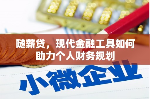 涟水随薪贷，现代金融工具如何助力个人财务规划