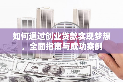 涟水如何通过创业贷款实现梦想，全面指南与成功案例