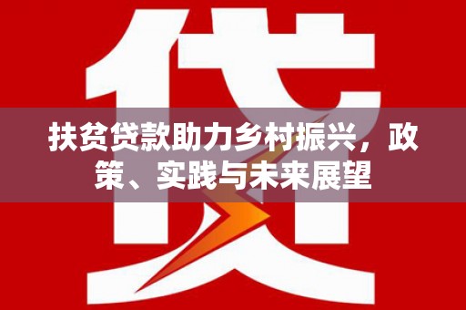 涟水扶贫贷款助力乡村振兴，政策、实践与未来展望