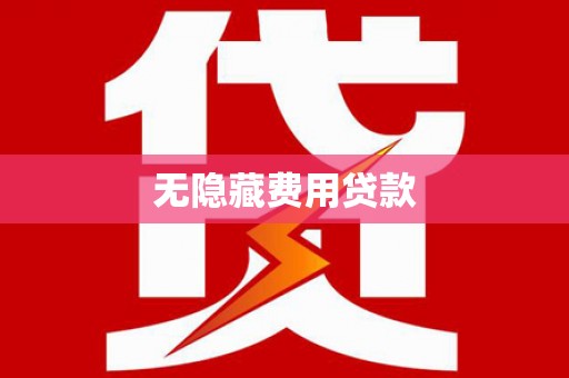 涟水无隐藏费用贷款