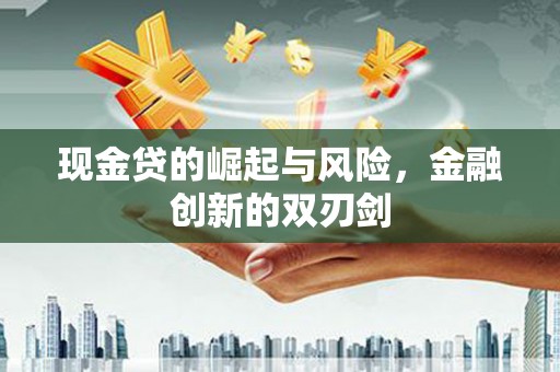 涟水现金贷的崛起与风险，金融创新的双刃剑