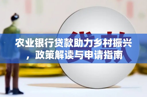 涟水农业银行贷款助力乡村振兴，政策解读与申请指南