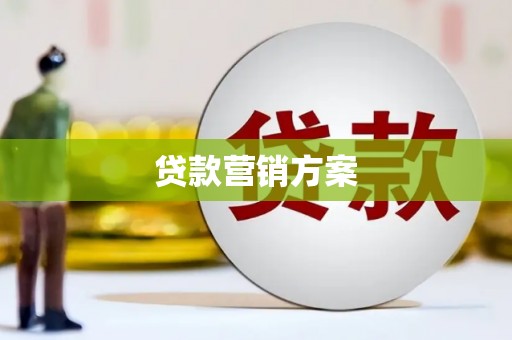 涟水贷款营销方案