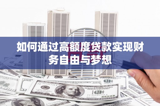 涟水如何通过高额度贷款实现财务自由与梦想