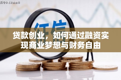 涟水贷款创业，如何通过融资实现商业梦想与财务自由