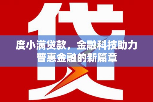 涟水度小满贷款，金融科技助力普惠金融的新篇章