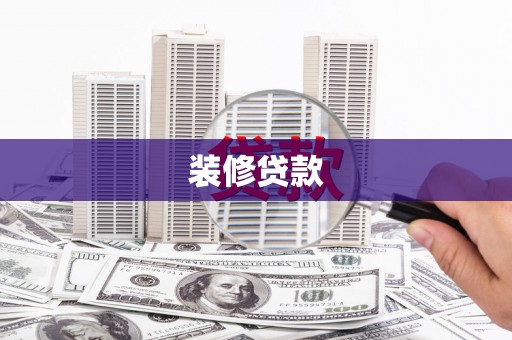 涟水装修贷款