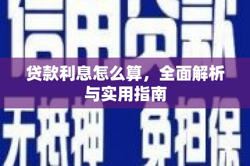 涟水贷款利息怎么算，全面解析与实用指南