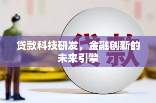 涟水贷款科技研发，金融创新的未来引擎