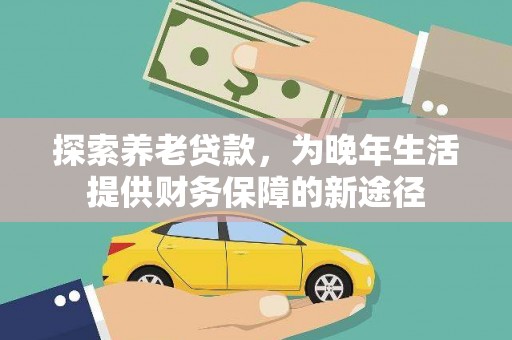 涟水探索养老贷款，为晚年生活提供财务保障的新途径