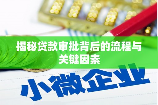 涟水揭秘贷款审批背后的流程与关键因素