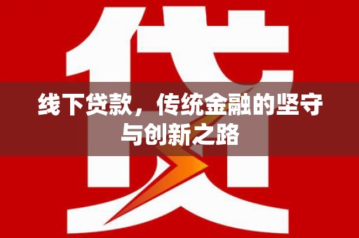 涟水线下贷款，传统金融的坚守与创新之路
