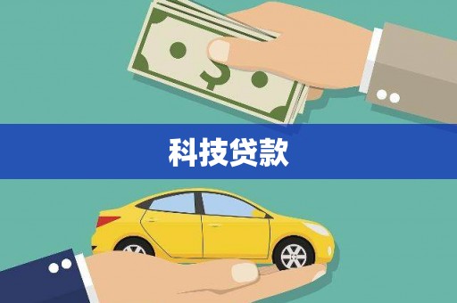 涟水科技贷款