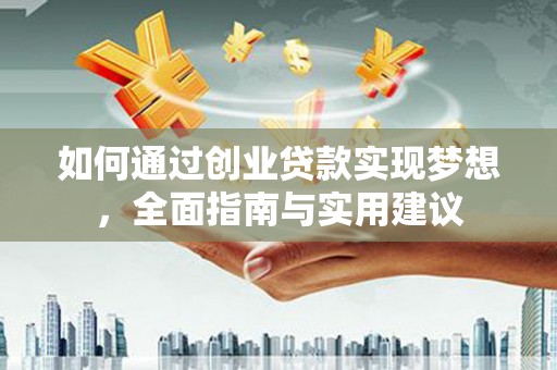 涟水如何通过创业贷款实现梦想，全面指南与实用建议