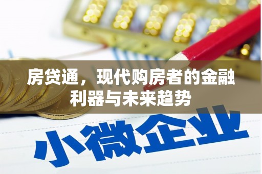 涟水房贷通，现代购房者的金融利器与未来趋势