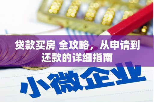 涟水贷款买房 全攻略，从申请到还款的详细指南