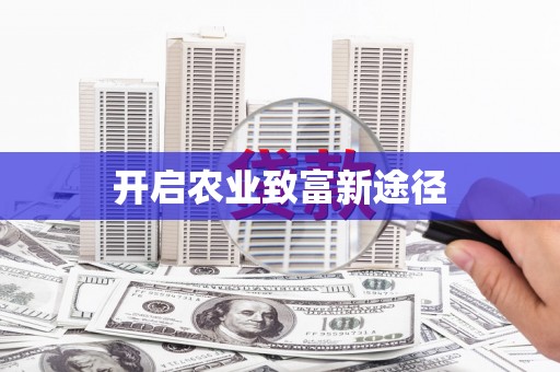 涟水开启农业致富新途径