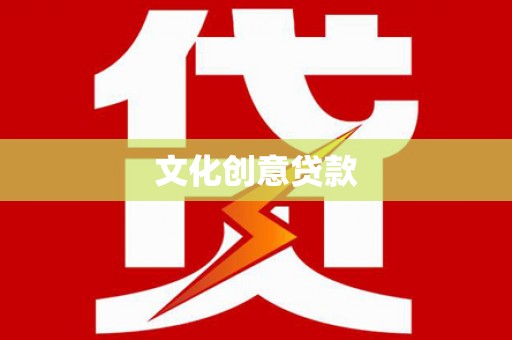涟水文化创意贷款