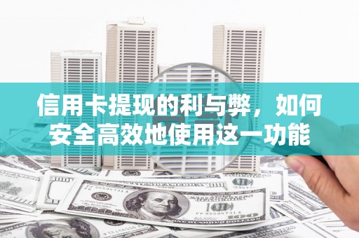 涟水信用卡提现的利与弊，如何安全高效地使用这一功能