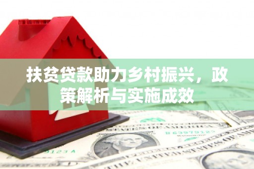 涟水扶贫贷款助力乡村振兴，政策解析与实施成效