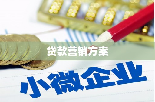涟水贷款营销方案