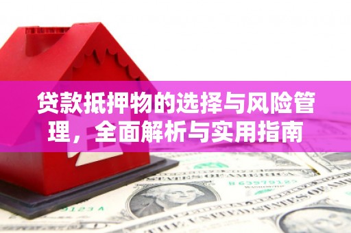 涟水贷款抵押物的选择与风险管理，全面解析与实用指南