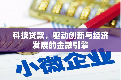 涟水科技贷款，驱动创新与经济发展的金融引擎