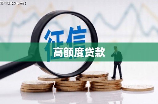 涟水高额度贷款