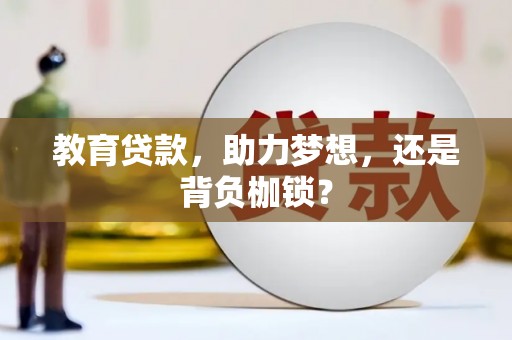 涟水教育贷款，助力梦想，还是背负枷锁？