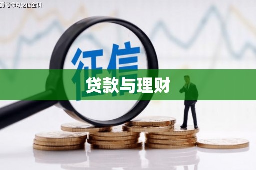 涟水贷款与理财